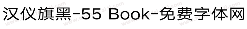 汉仪旗黑-55 Book字体转换